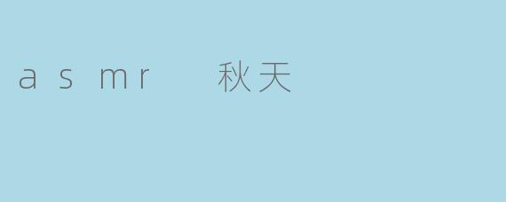 asmr 秋天